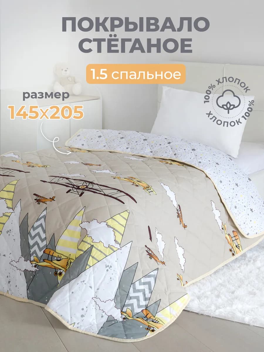 Покрывало детское,стеганое 145х205 1.5 спальное на кровать