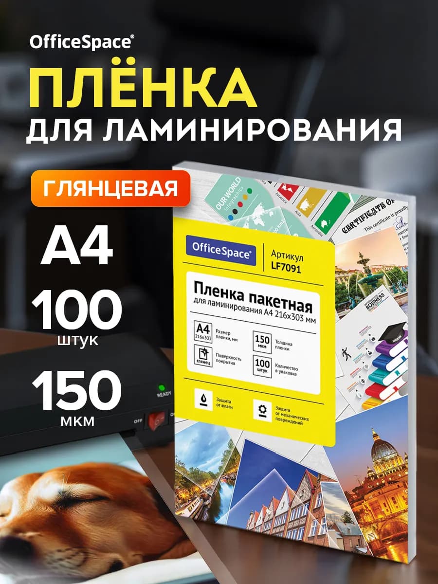 Пленка для ламинирования А4 глянцевая 150мкм 100 шт