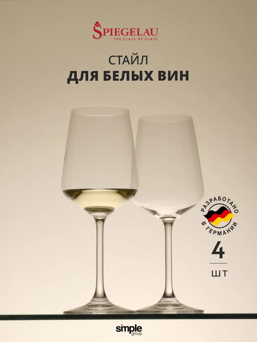 Набор бокалов для белого вина Style (4 шт)