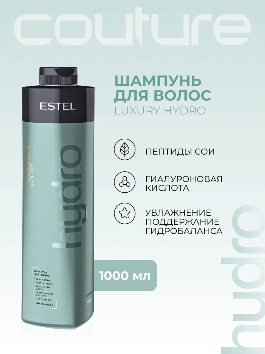 Шампунь для волос COUTURE HYDRO увлажняющий, 1000 мл
