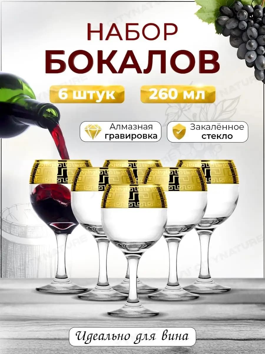 Бокалы для вина. 260 мл. 6 шт