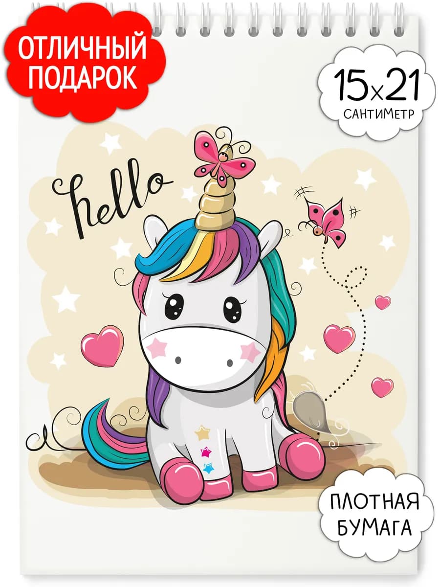 Блокнот для девочек Единорог скетчбук а5 для рисования