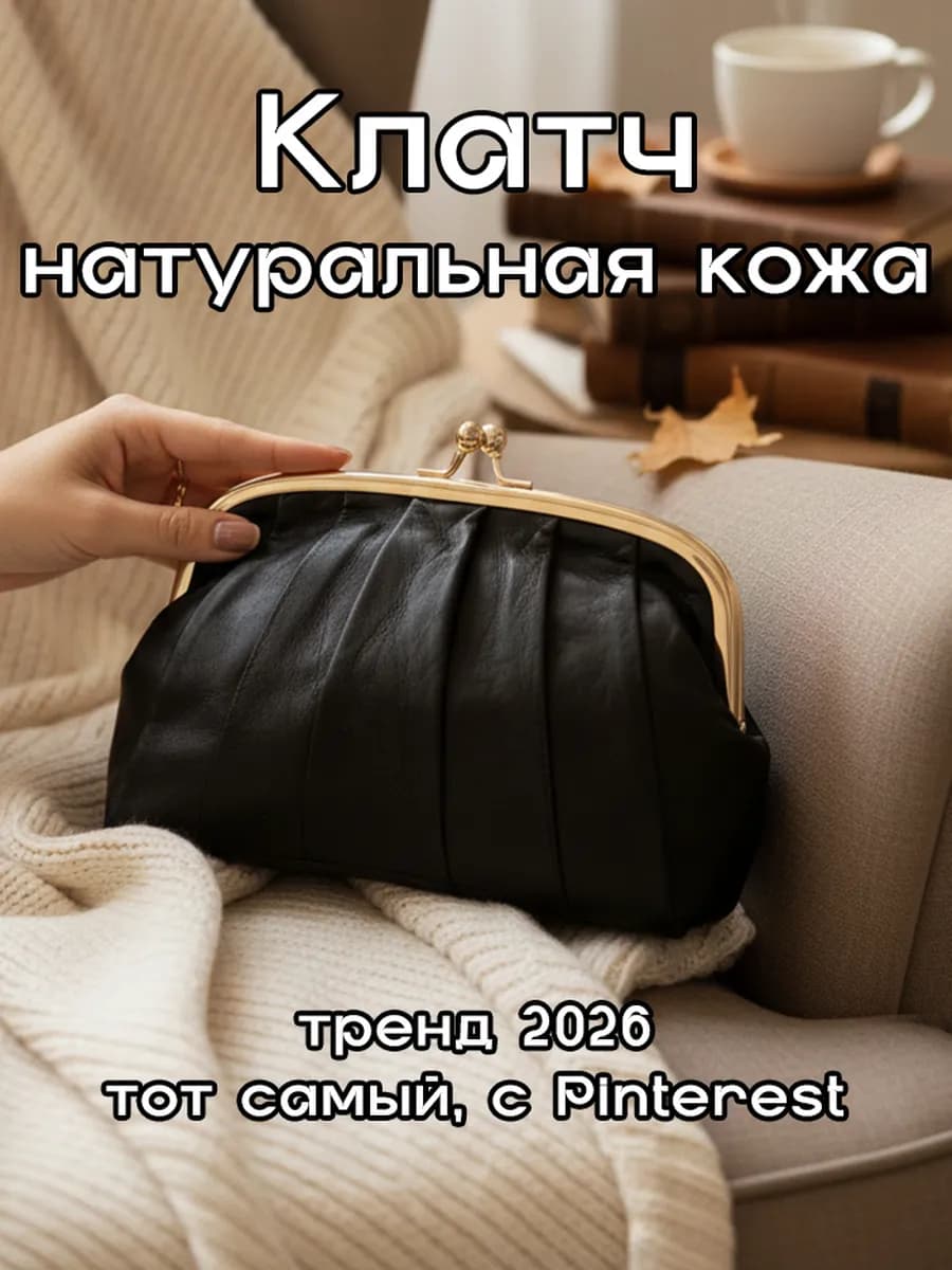 Клатч Поцелуйчик из натуральной кожи
