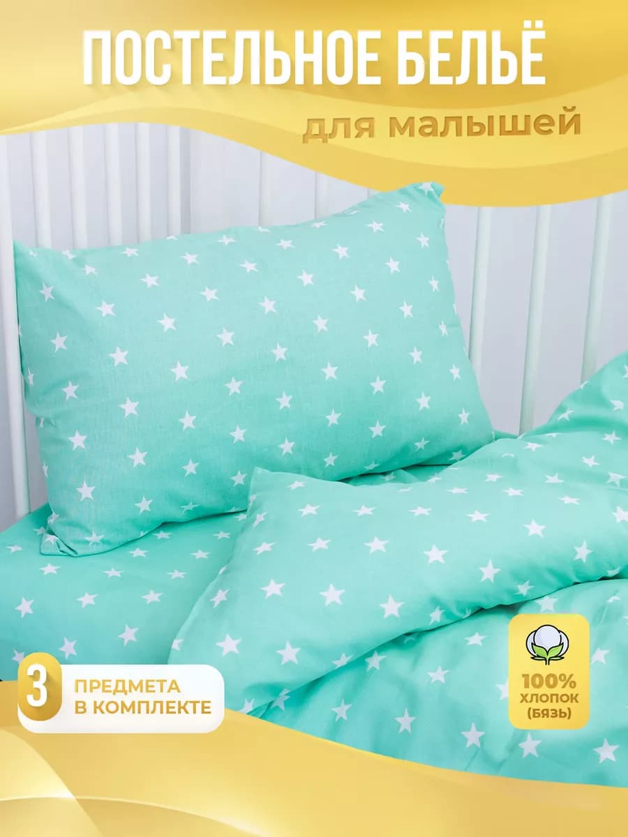 Постельное белье для новорожденных в кроватку