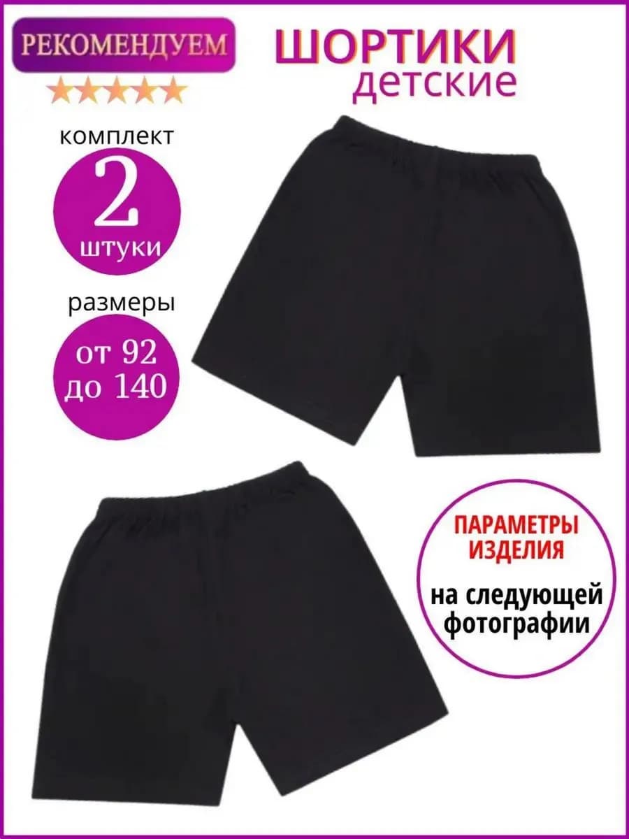 Детские шорты, набор 2 штуки