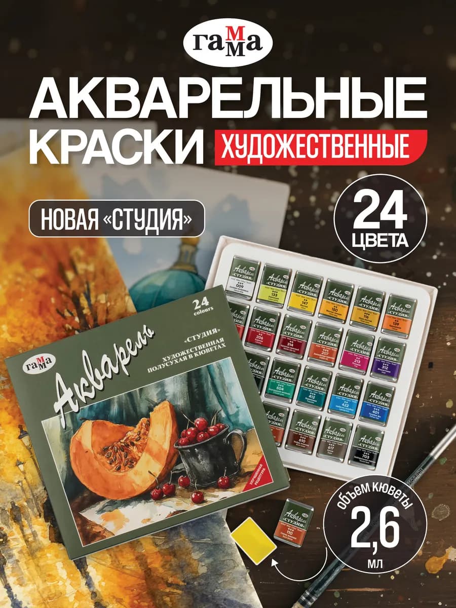 Акварельные художественные краски Студия 24 цвета