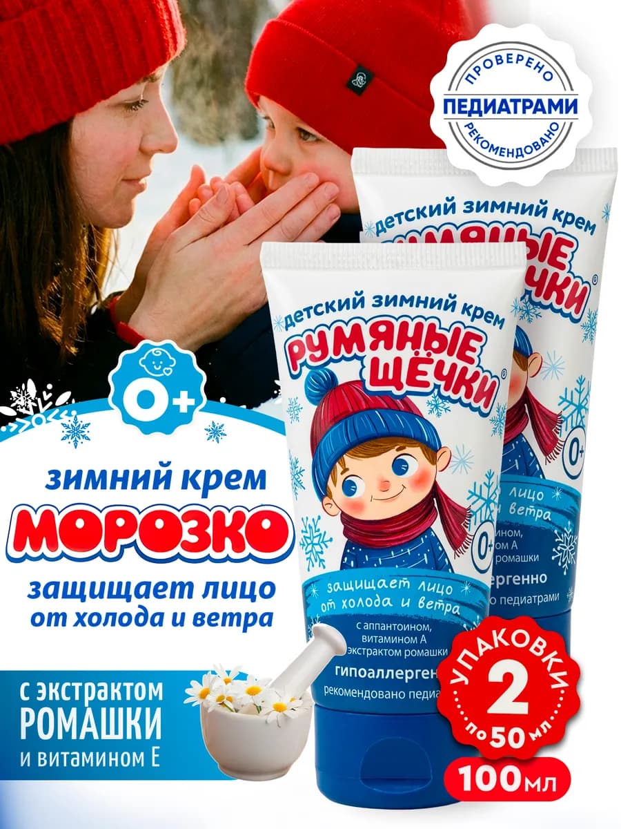 Детский крем от мороза для новорожденных 0+, 2 шт х50мл
