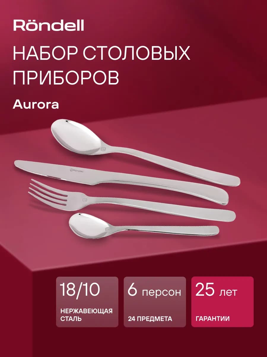 Набор столовых приборов 6 персон 24 предмета Aurora