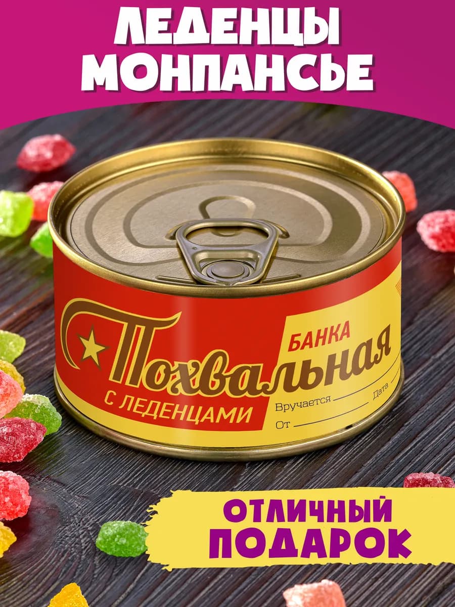 Монпансье Похвальная банка сладкий подарок сувенир конфеты
