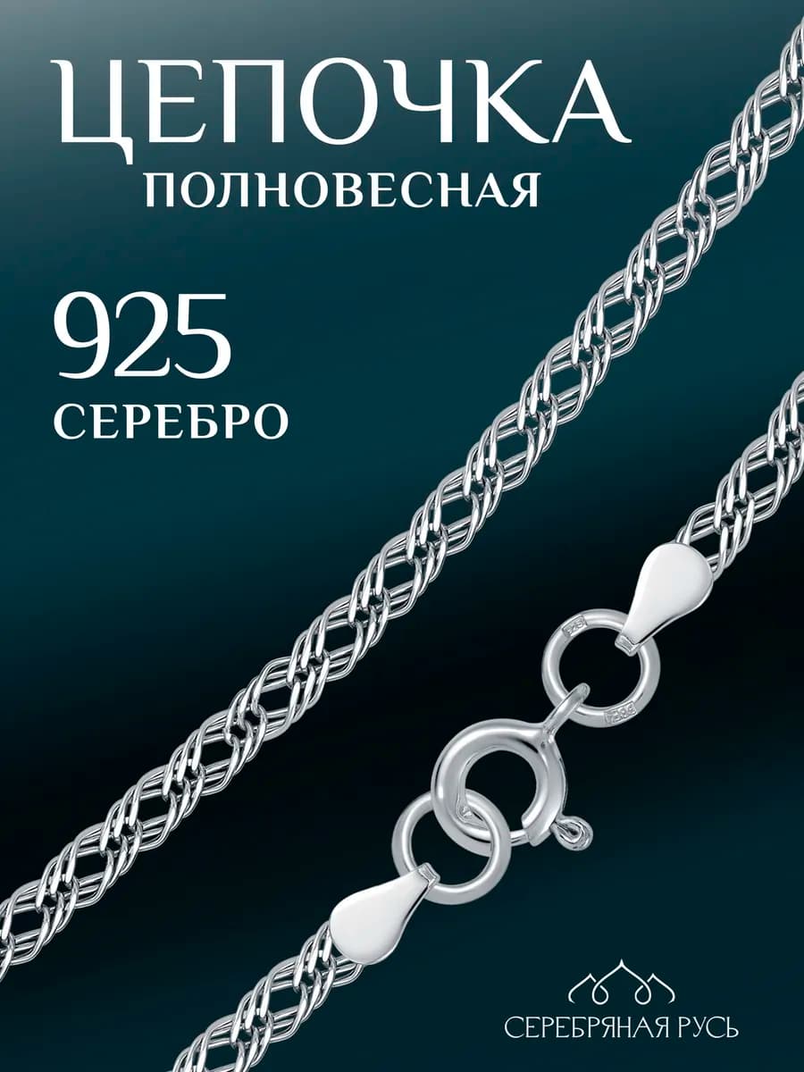 Серебряная цепочка "Тройной ромб"