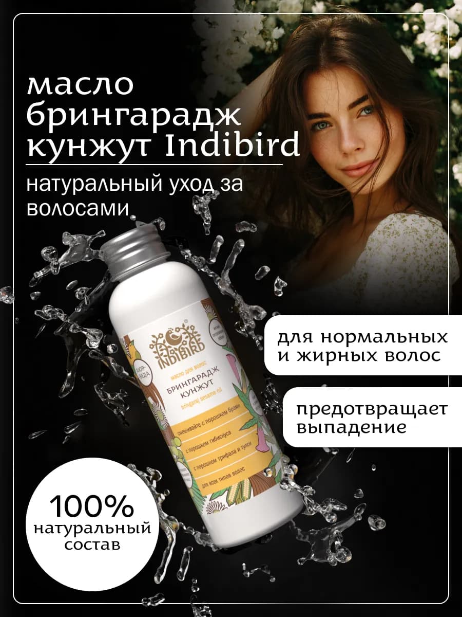Масло для волос Брингарадж Кунжут 150мл