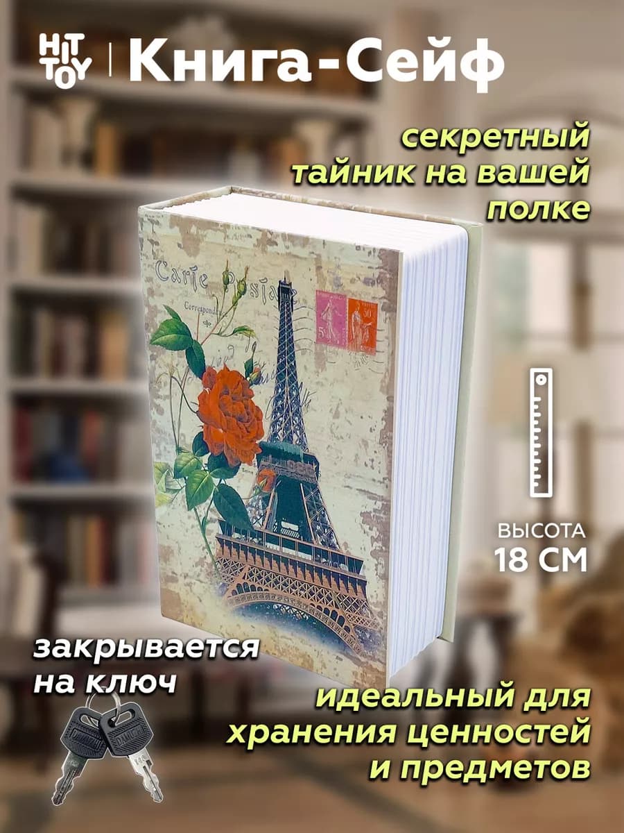 Шкатулка Эйфелева башня 18 см, Муляж, тайник