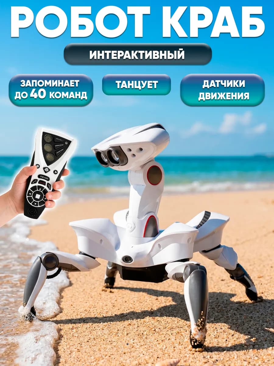 Робот краб на пульте управления