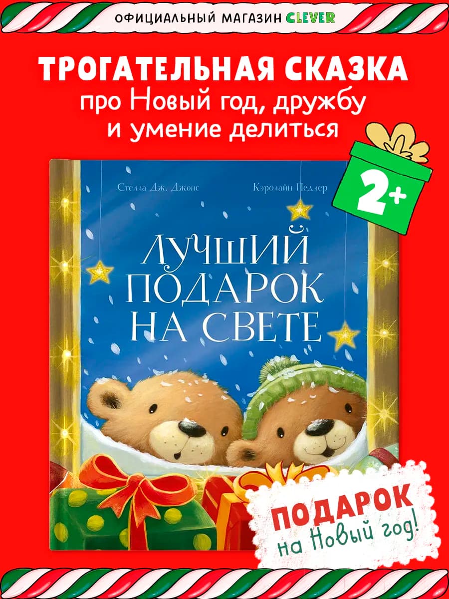 Лучший подарок на свете Сказки, книги для детей, Новый год