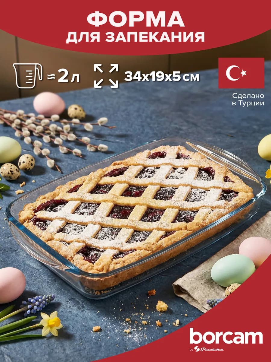 Стеклянная форма для запекания и выпечки 2 л
