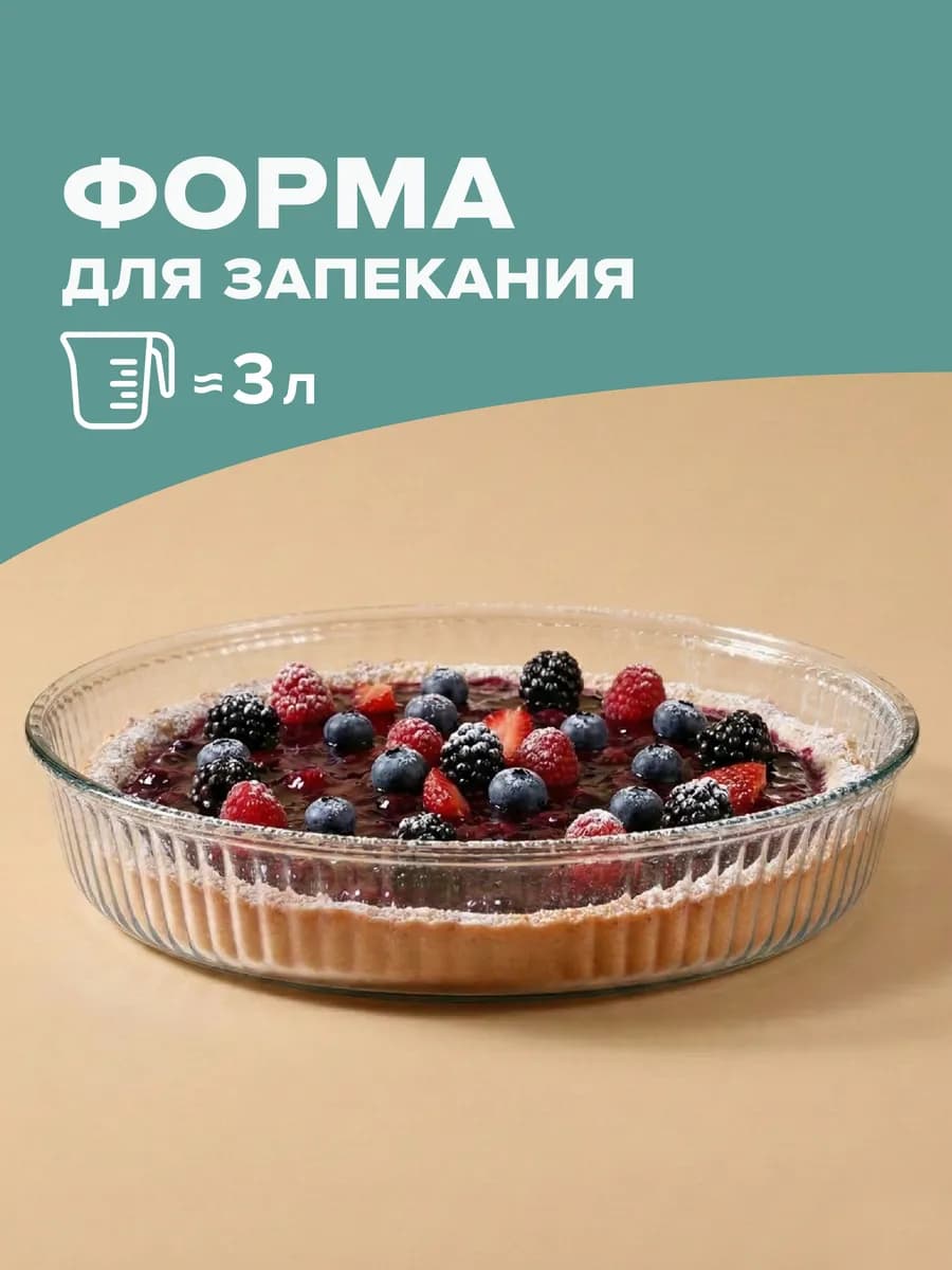 Форма для запекания 3 л стеклянная круглая подарочная