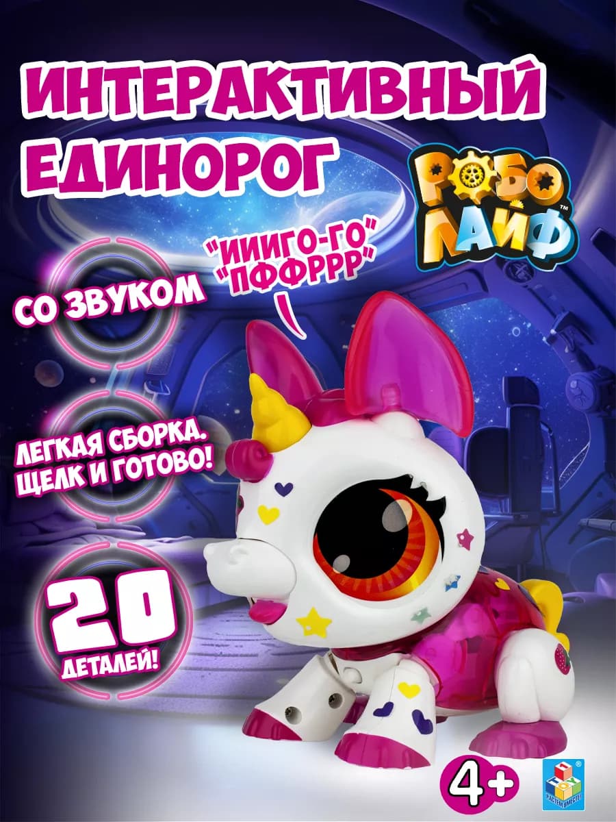 Игрушка интерактивная РобоЛайф робот единорог