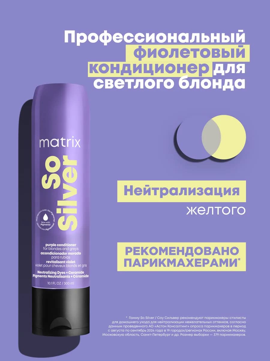 Фиолетовый кондиционер So Silver для нейтрализации желтизны