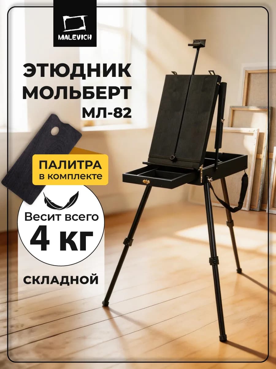 Мольберт для рисования МЛ-82