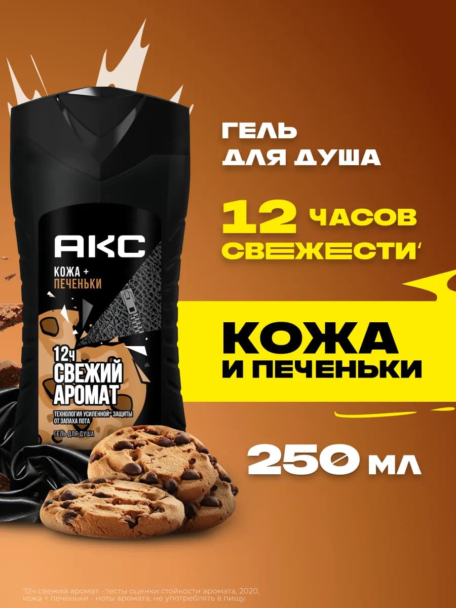 Гель для душа мужской парфюмированный Кожа и печеньки 250 мл