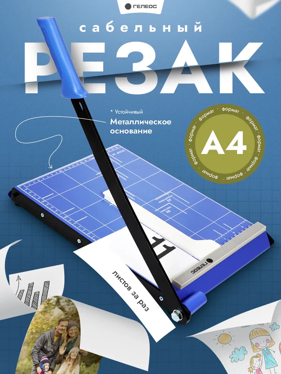 Резак для бумаги А4 сабельный