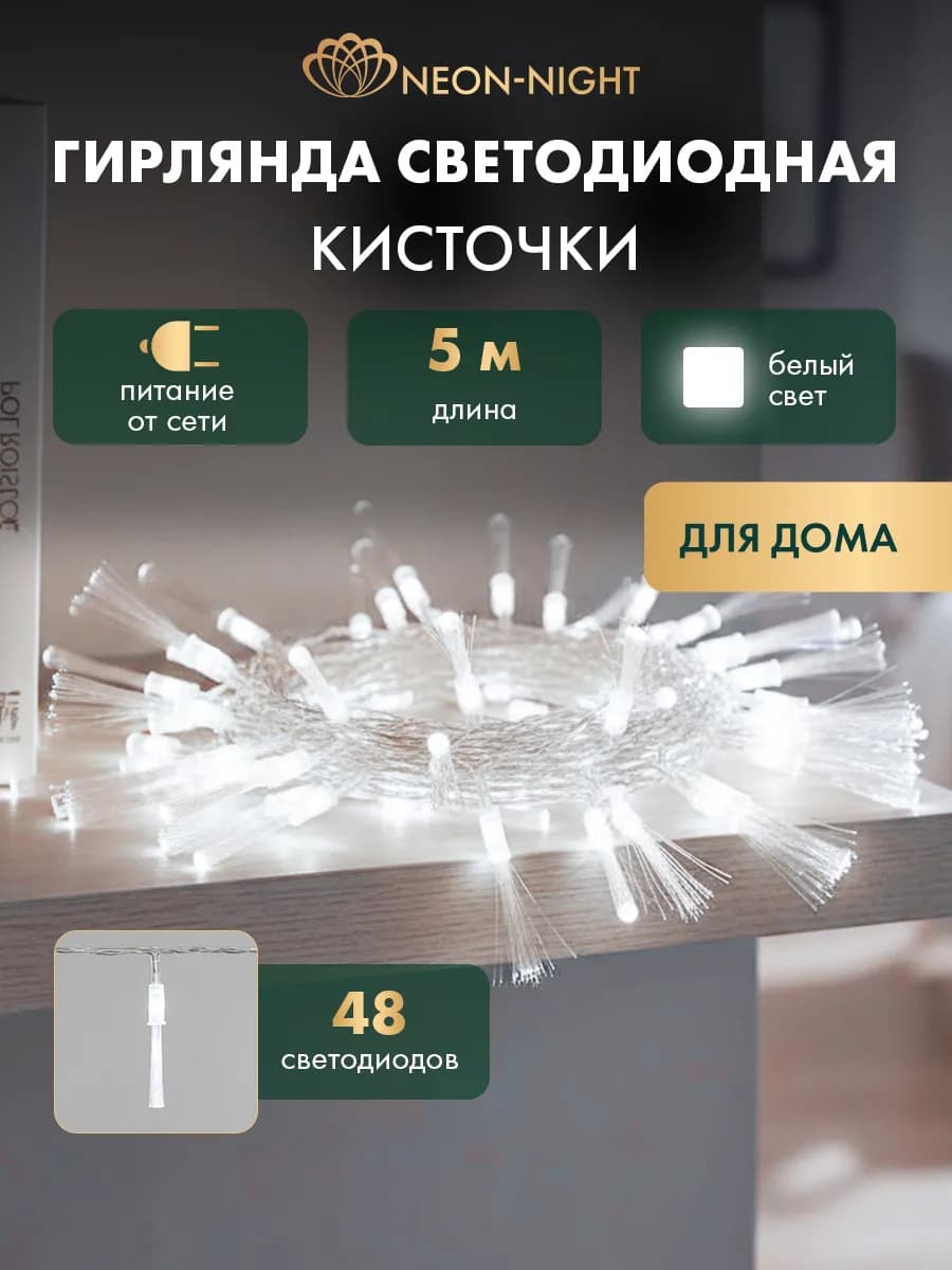 Светодиодная гирлянда "Кисточки" постоянного свечения 5 м