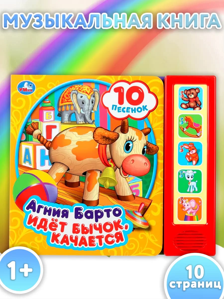 Музыкальная книжка игрушка Идет Бычок качается развивающая