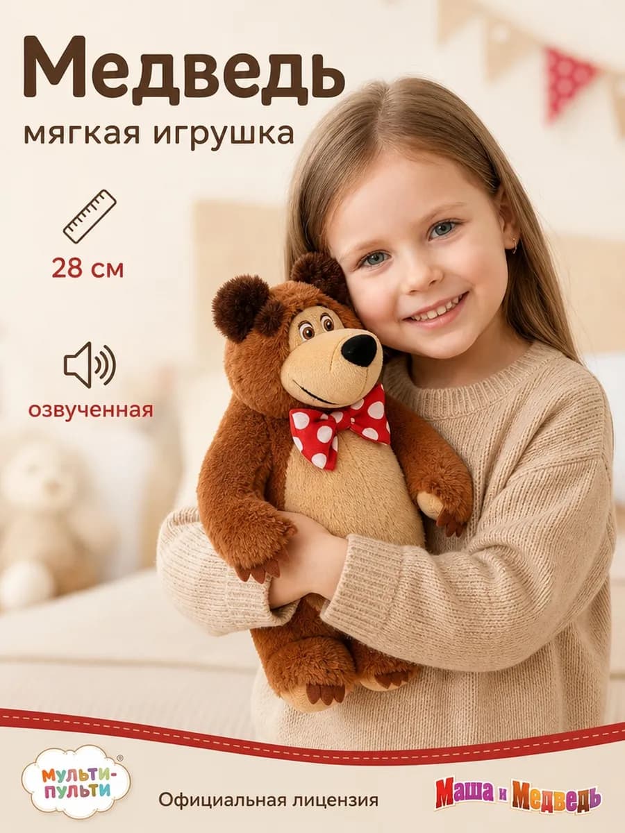 Мягкая музыкальная игрушка Маша и Медведь мишка 28 см
