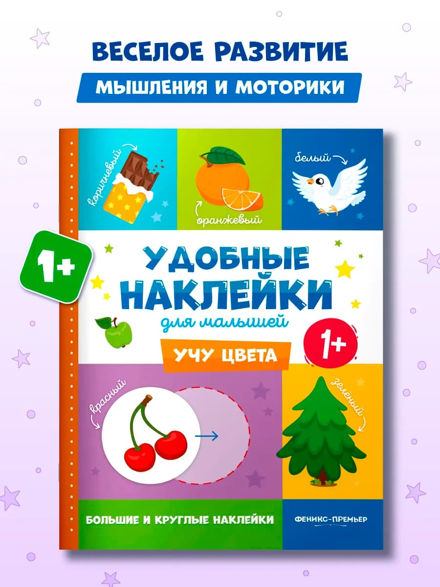 Учу цвета 1+ Наклейки для малышей 1 год