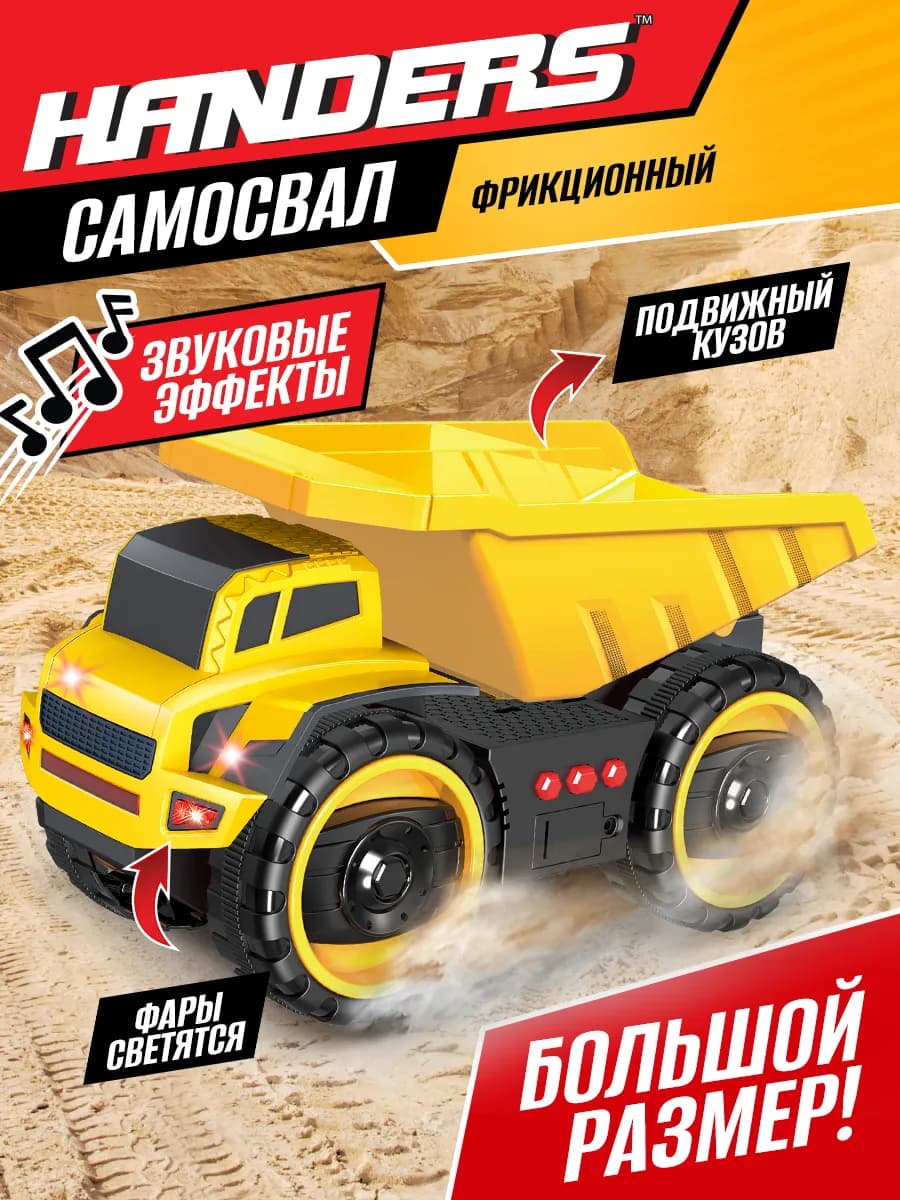 Игрушка детская большая машина строительная техника Самосвал