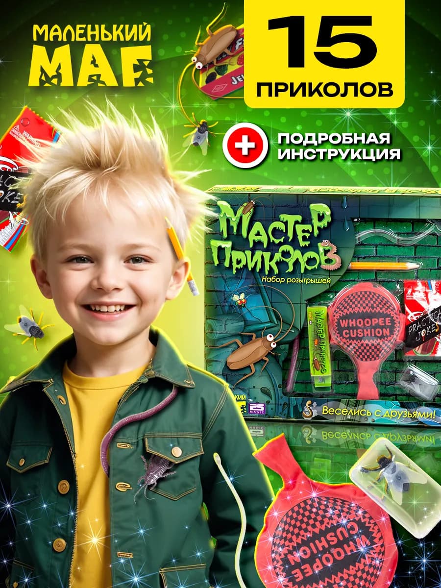 Игровой набор приколы шутки и розыгрыши