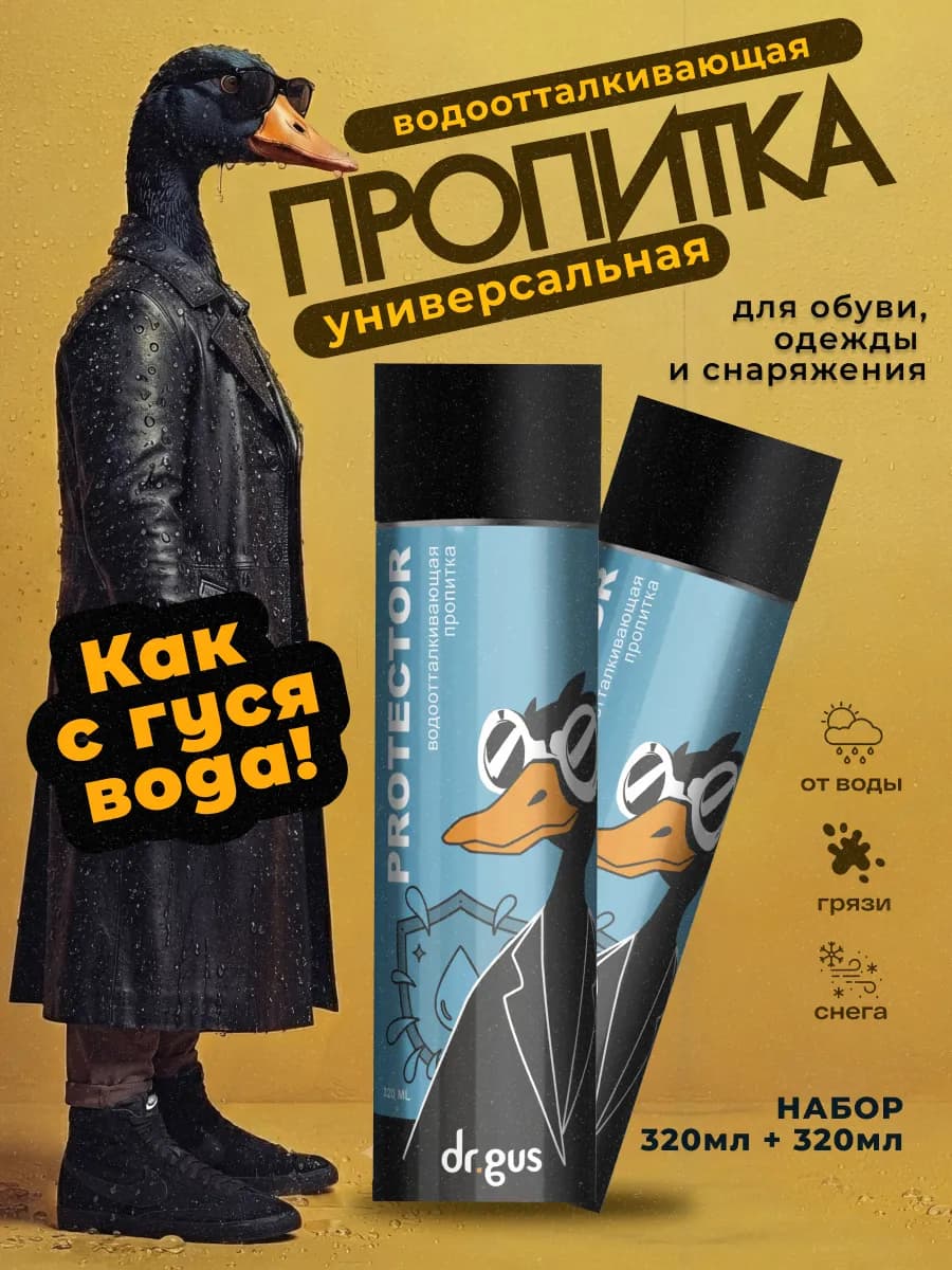 Водоотталкивающая пропитка для обуви и одежды универсальная