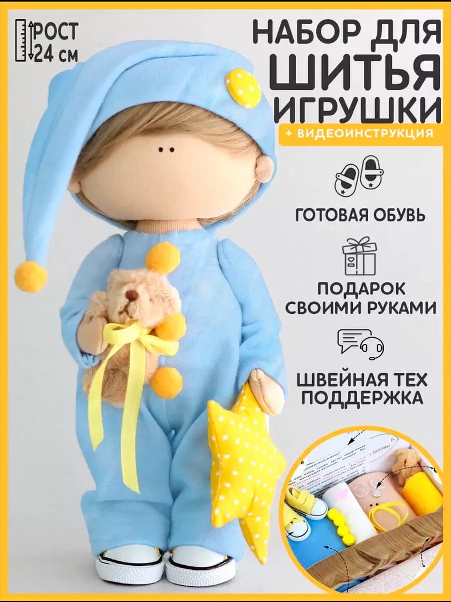 Набор для шитья текстильной куклы - "Томми"
