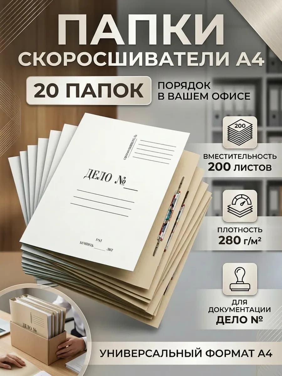Папка-скоросшиватель Дело А4 20 штук