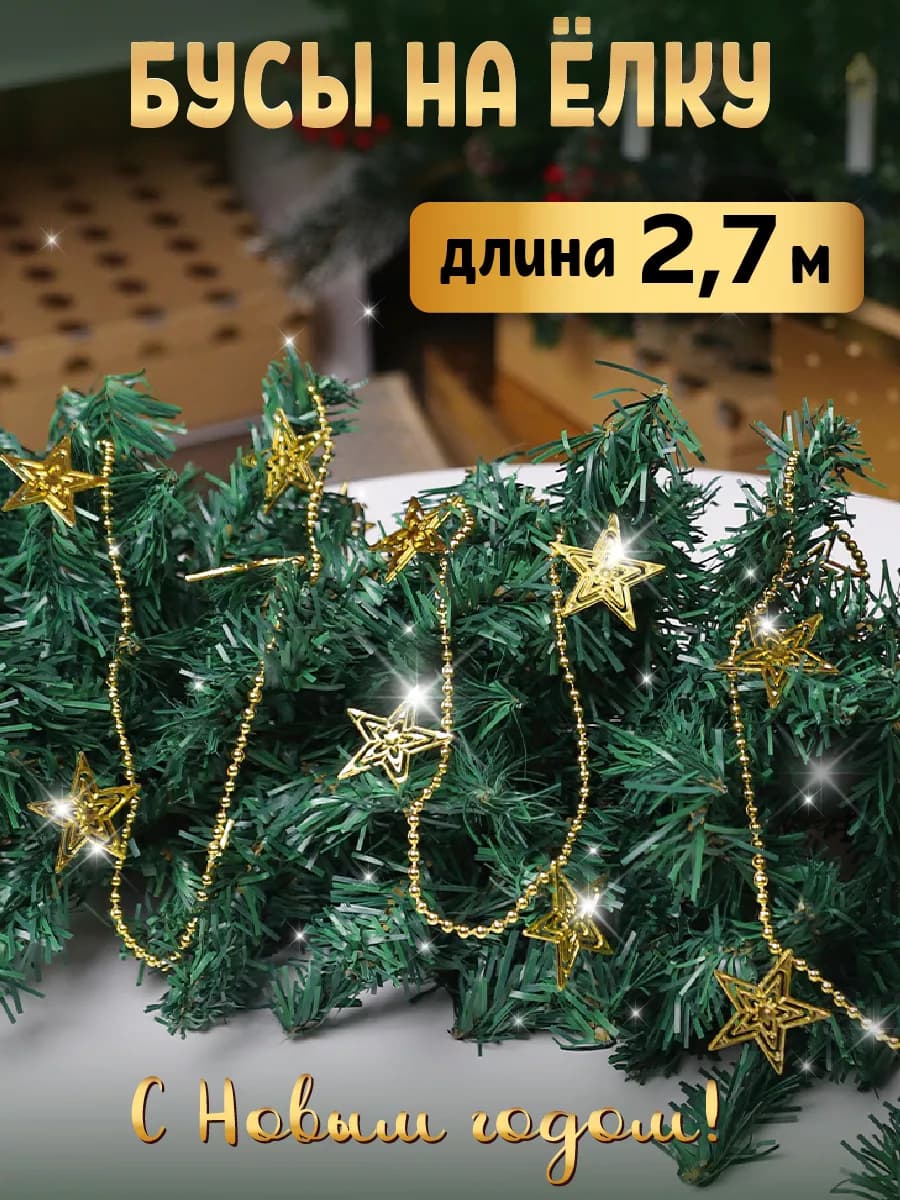 Новогоднее украшение бусы на ёлку 270 см