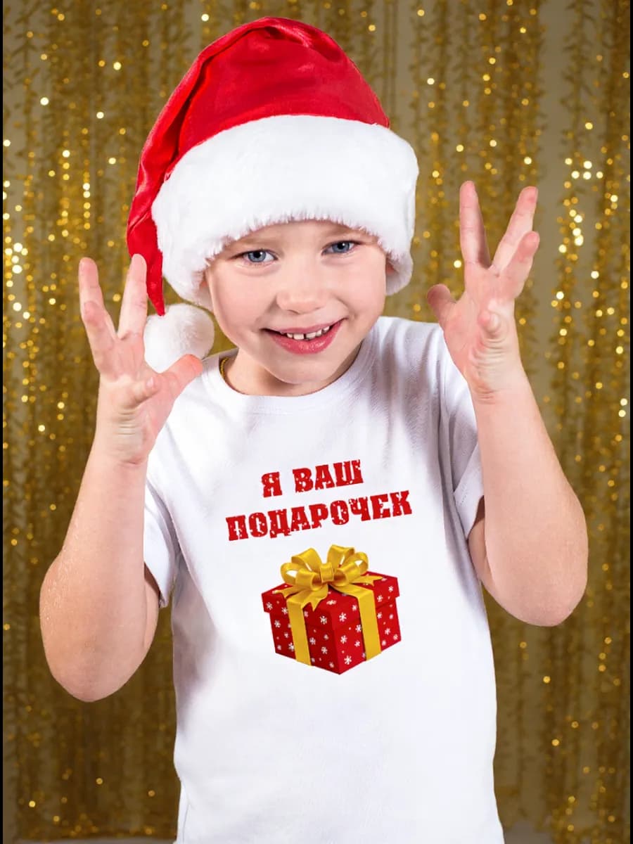 Футболка "Я ваш подарочек" новогодняя детская
