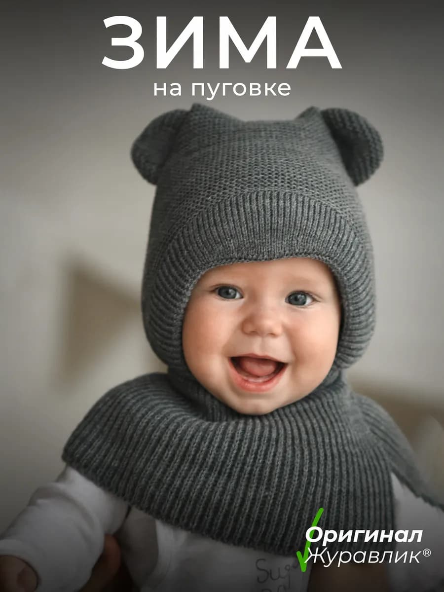Шапка-шлем для новорожденного зима балаклава