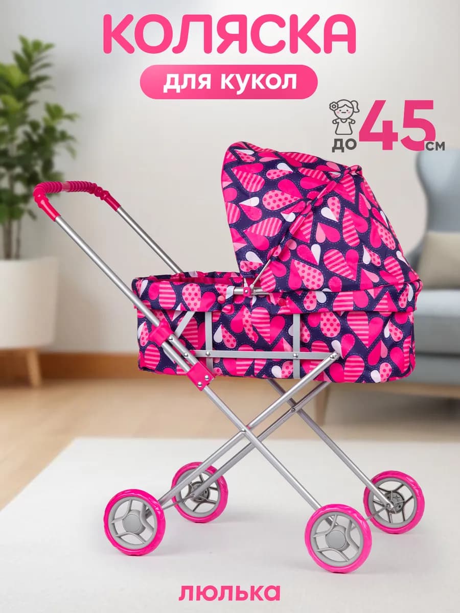 Коляска для кукол люлька до 45 см