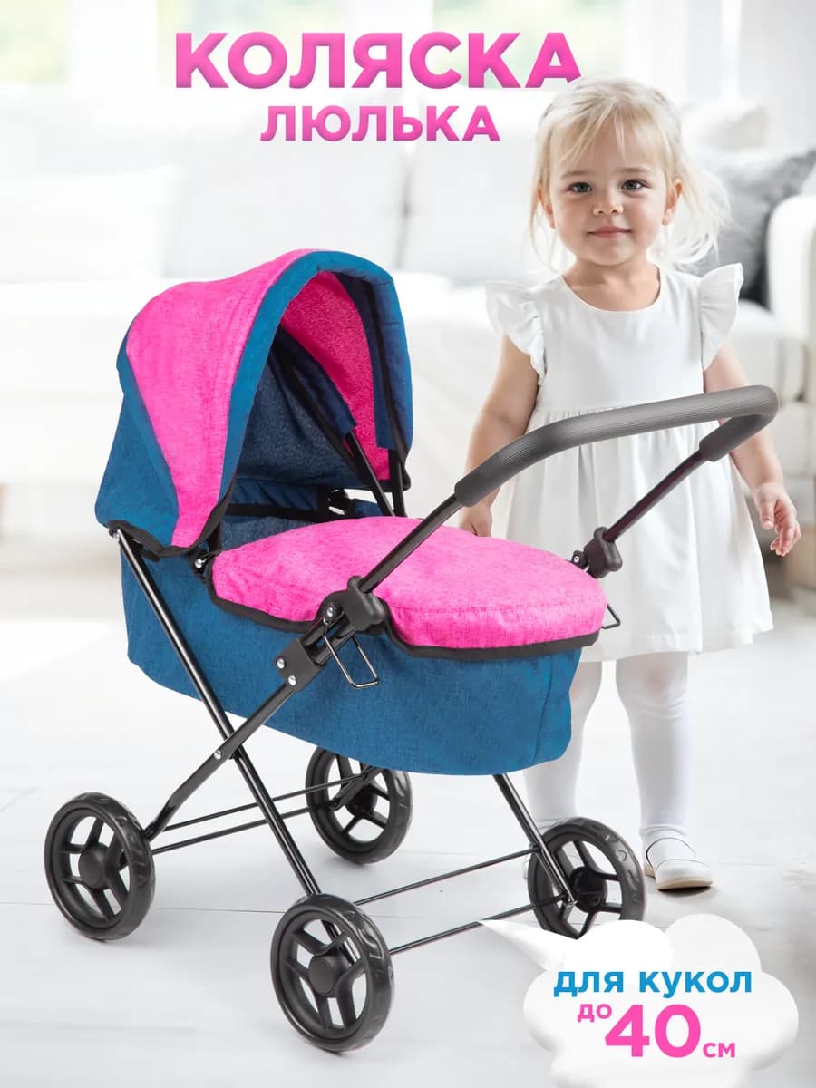 Коляска для кукол люлька до 40 см
