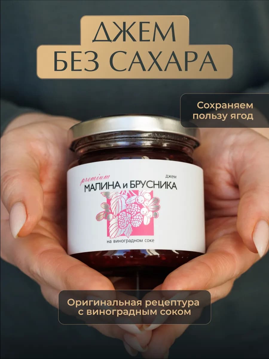 Джем без сахара из малины и брусники