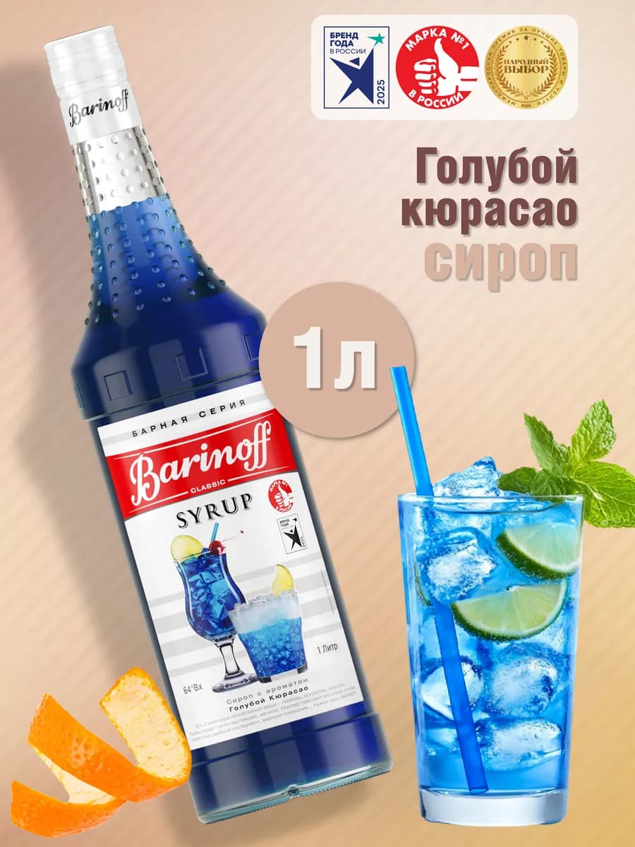 Сироп Голубой Кюрасао для коктейлей и лимонадов 1л. стекло