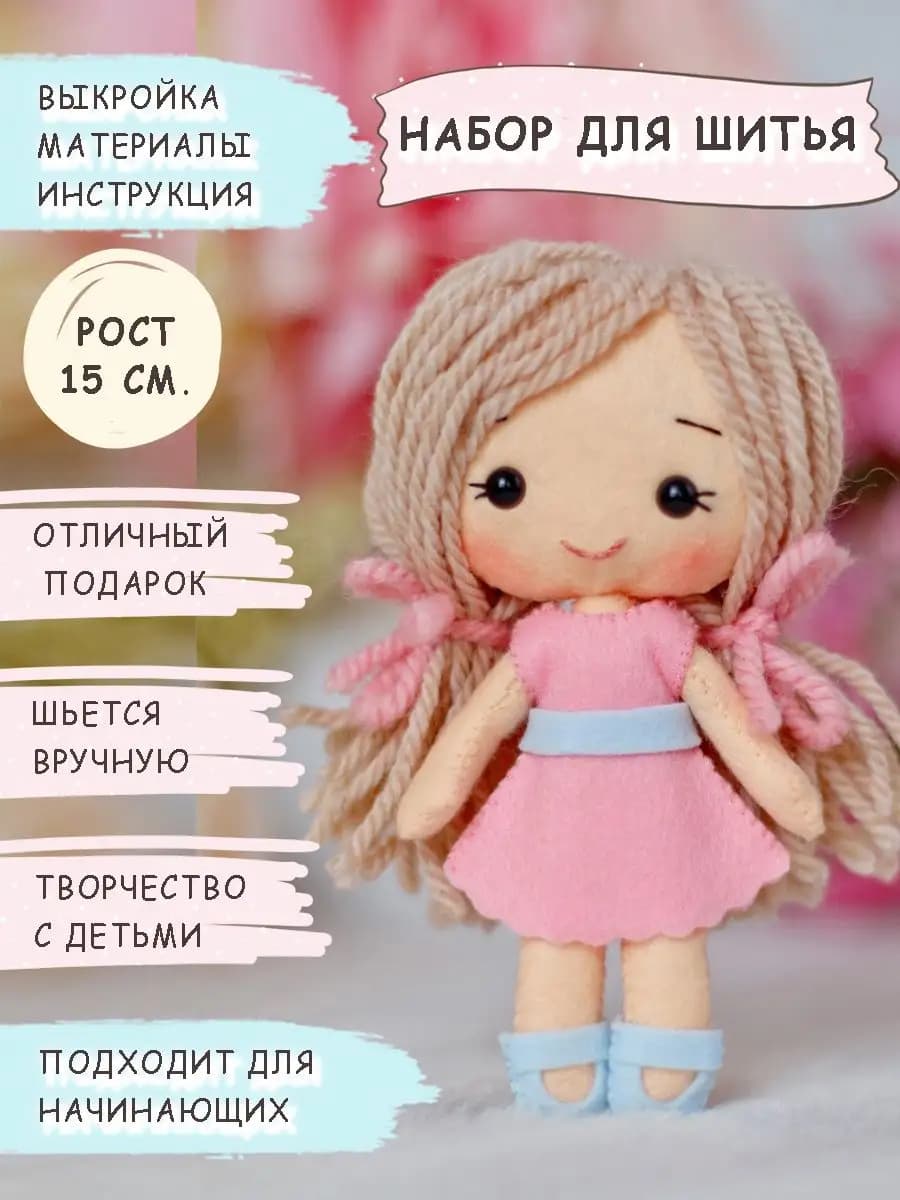 Набор для шитья куклы