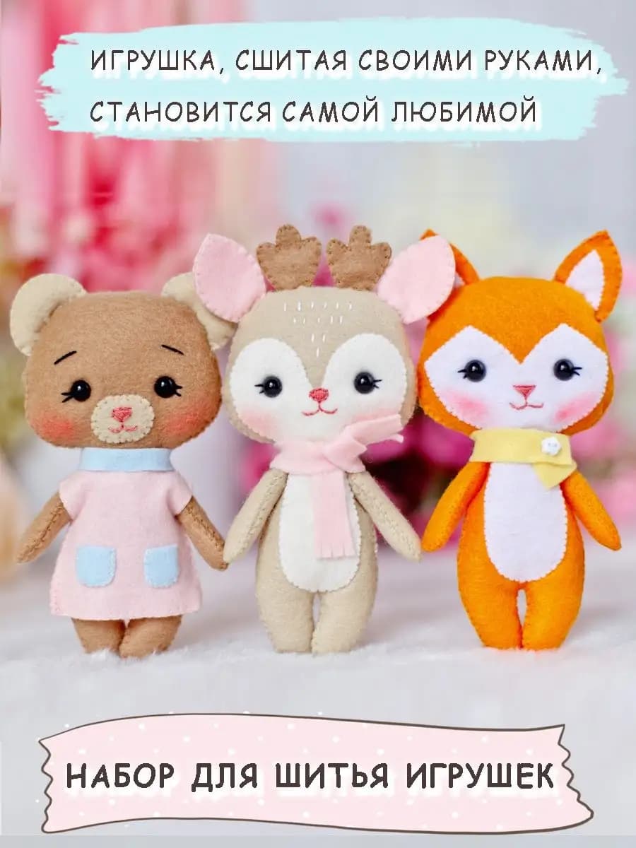 Набор для шитья игрушки