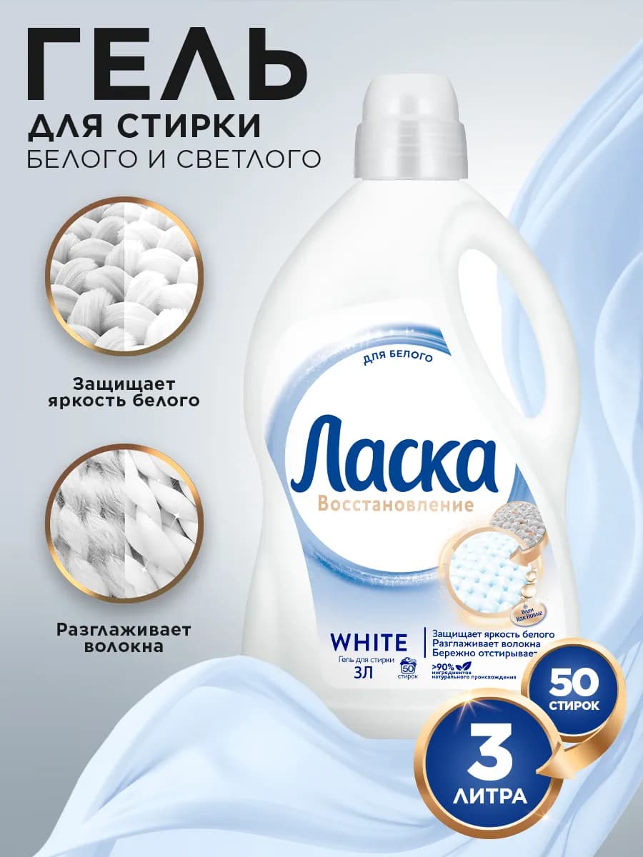 Гель для стирки для белого, жидкое средство 3л