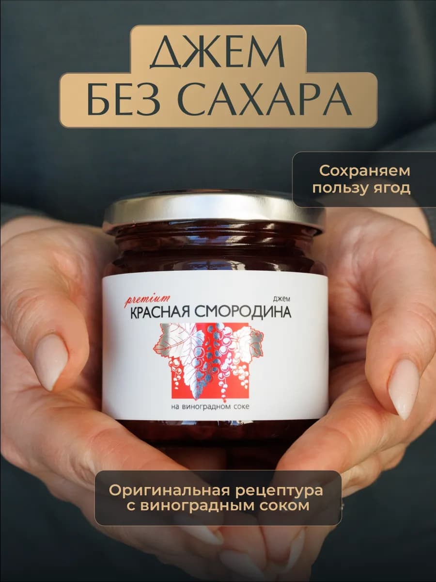 Джем без сахара из красной смородины