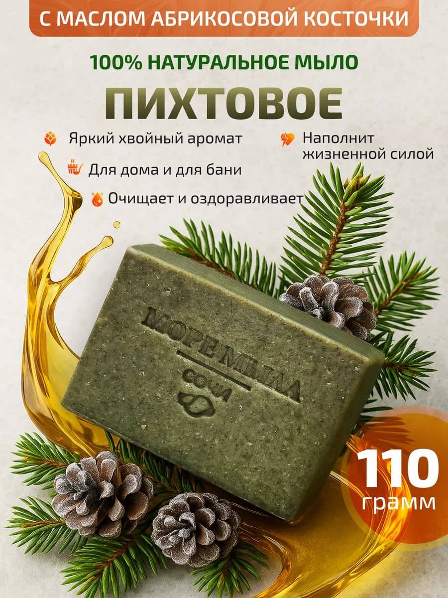Пихтовое ароматное хвойное натуральное мыло мужское