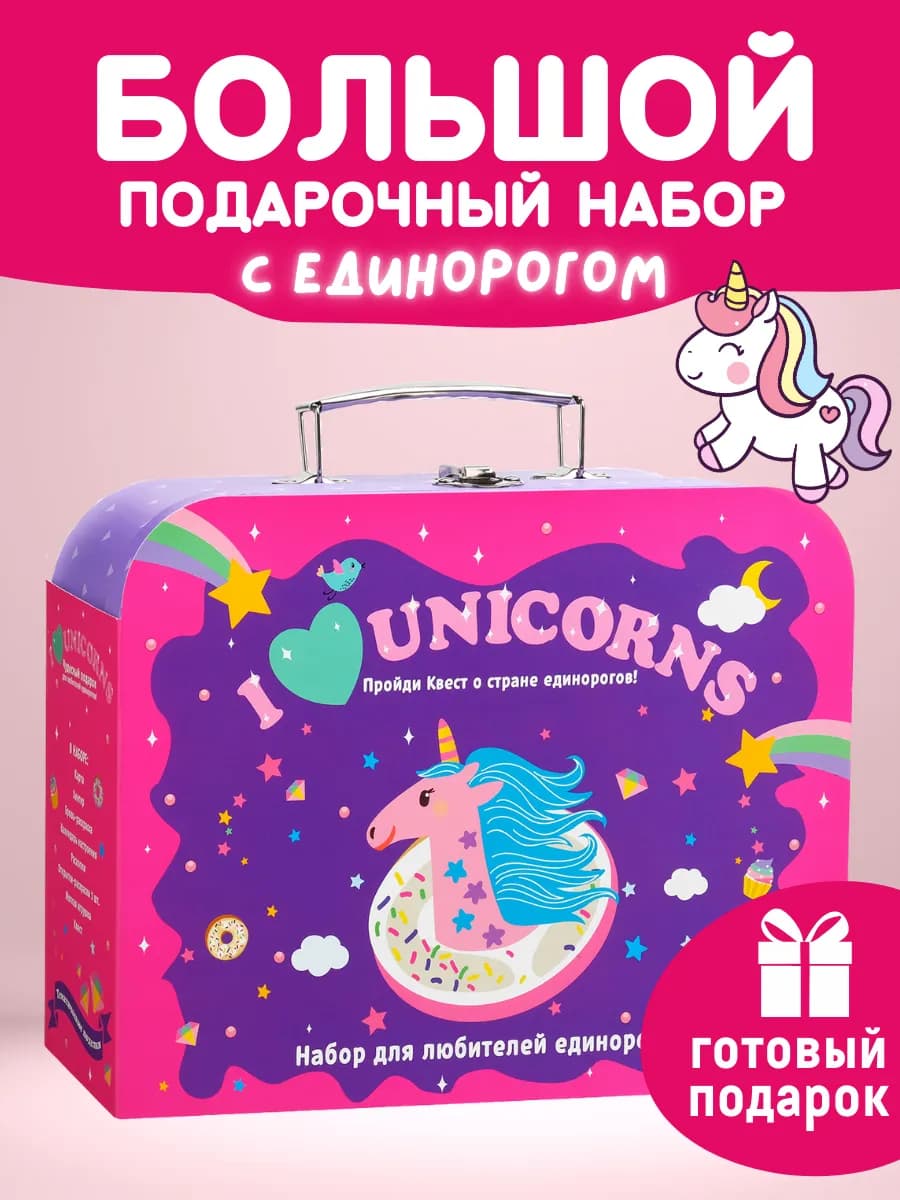 Игровой набор и подарок для девочки Чемоданчик Единорог