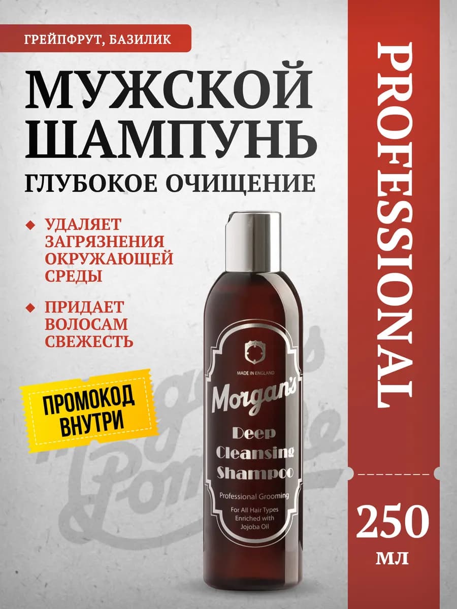 Глубоко очищающий мужской шампунь Morgans 250 мл