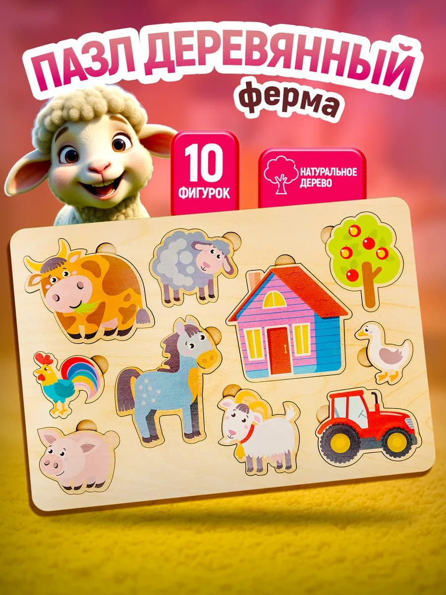Пазл вкладыш деревянный для малышей "Ферма"