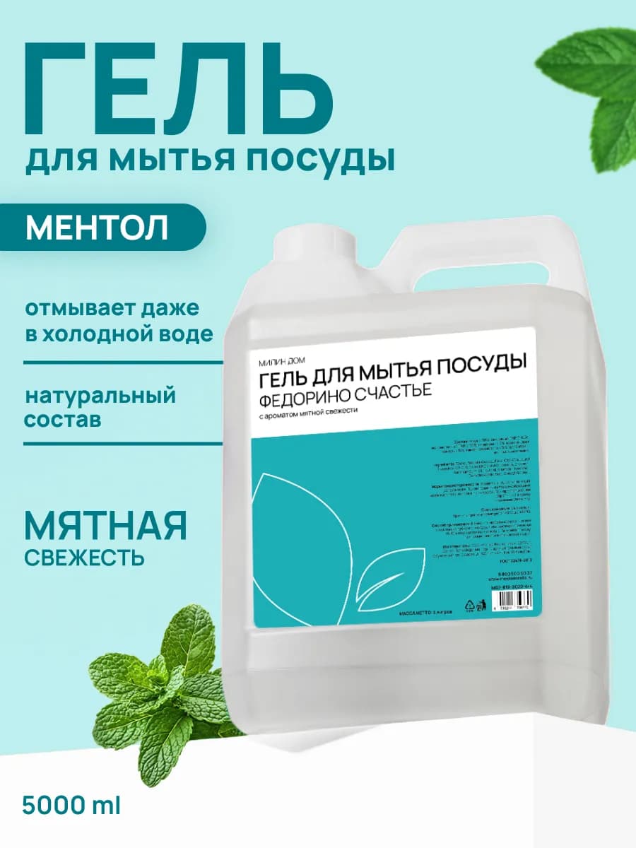 Средство для мытья посуды с ароматом мяты 5 л